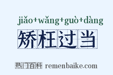 矫枉过当是什么意思的图片
